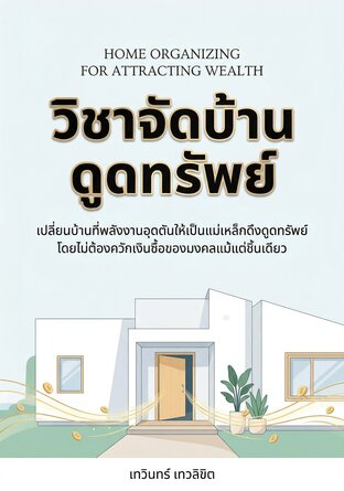 วิชาจัดบ้านดูดทรัพย์