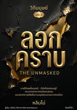 วิถีมนุษย์ เล่ม 2: ลอกคราบ - ภายใต้รอยยิ้มแสนดี... มีมีดกี่เล่มซ่อนอยู่?