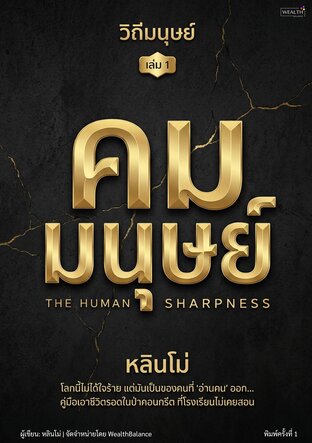 วิถีมนุษย์ เล่ม 1: คมมนุษย์ - คู่มืออ่านคนและเอาชีวิตรอดในป่าคอนกรีต