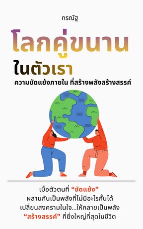 โลกคู่ขนานในตัวเรา: ความขัดแย้งภายในที่สร้างพลังสร้างสรรค์
