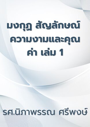 มงกุฏ สัญลักษณ์ ความงามและคุณค่า เล่ม 1