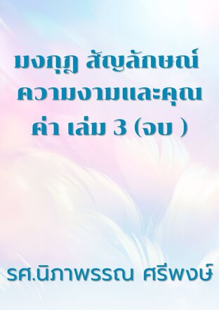มงกุฎ สัญลักษณ์ ความงามและคุณค่า เล่ม 3 (จบ )