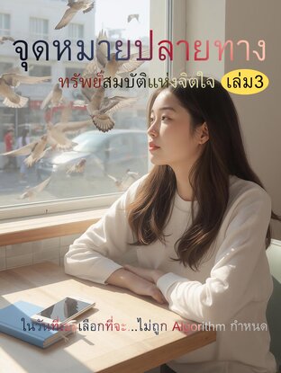 จุดหมายปลายทาง เล่ม3
