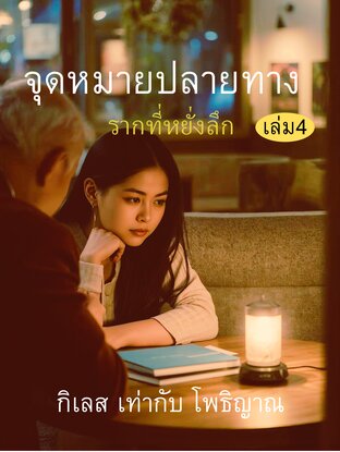 จุดหมายปลายทาง เล่ม4