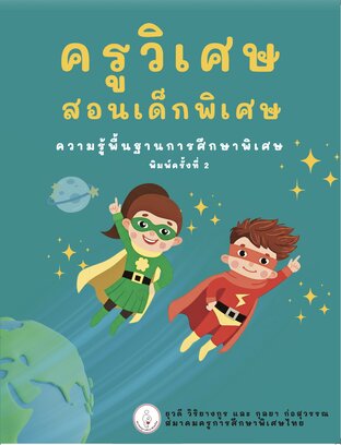 ครูวิเศษ สอนเด็กพิเศษ : ความรู้พื้นฐานการศึกษาพิเศษ