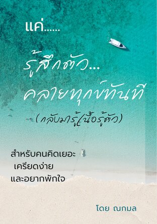 แค่...รู้สึกตัว (กลับมารู้เนื้อรู้ตัว)....คลายทุกข์ทันที