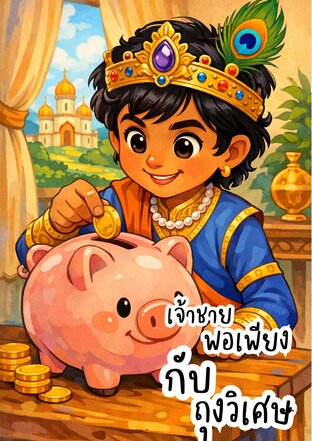 เจ้าชายพอเพียงกับถุงวิเศษ