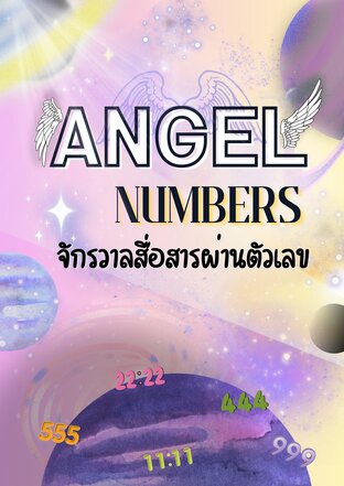 ANGEL NUMBERS จักรวาลสื่อสารผ่านตัวเลข