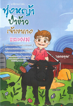 ทุ่งหญ้า ป่าข้าว เจ้าเขากาง และผม