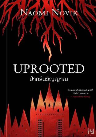 ป่ากลืนวิญญาณ (Uprooted)