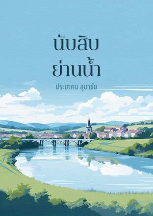 นับสิบย่านน้ำ