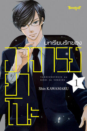 บทเรียนรักของอาจารย์ยาโนะ 1