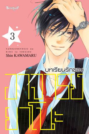 บทเรียนรักของอาจารย์ยาโนะ 3