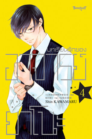 บทเรียนรักของอาจารย์ยาโนะ 4