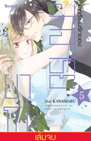 บทเรียนรักของอาจารย์ยาโนะ 5 (เล่มจบ)