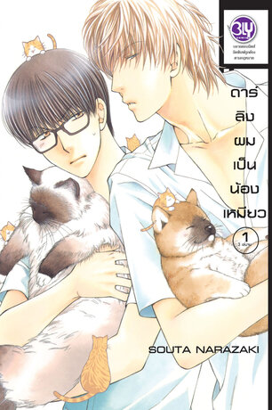 ดาร์ลิงผมเป็นน้องเหมียว 1