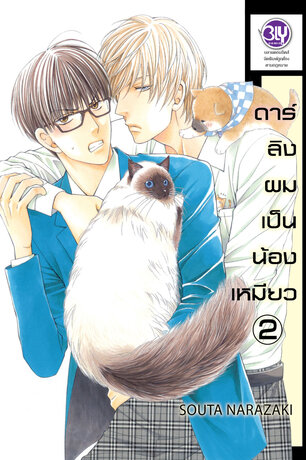 ดาร์ลิงผมเป็นน้องเหมียว 2