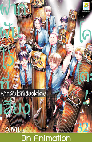 ฝากฝันไว้ที่เสียงโคโตะ! 32