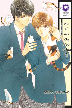 ฮันนี่ผมเป็นน้องเหมียว 1