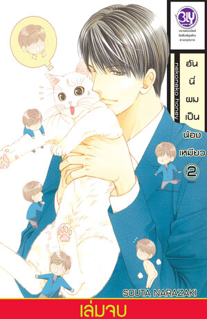 ฮันนี่ผมเป็นน้องเหมียว 2 (เล่มจบ)