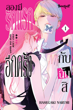 ลองมีรักแรกอีกครั้งกับฉันสิ 1