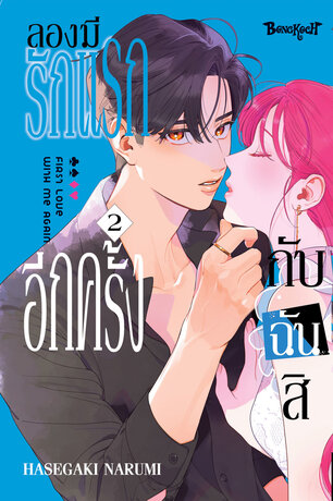 ลองมีรักแรกอีกครั้งกับฉันสิ 2