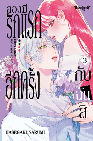 ลองมีรักแรกอีกครั้งกับฉันสิ 3