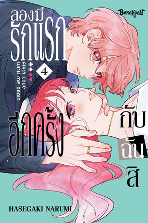 ลองมีรักแรกอีกครั้งกับฉันสิ 4