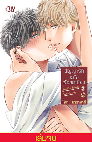 สัญญารักฉบับน้องเหมียว 2 (เล่มจบ)