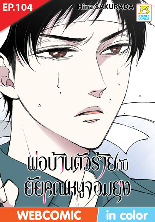 พ่อบ้านตัวร้ายกับยัยคุณหนูจอมยุ่ง ตอน 104 -เวอร์ชั่นสี อ่านบนลงล่าง-