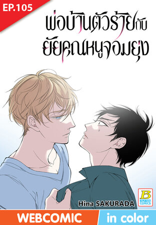 พ่อบ้านตัวร้ายกับยัยคุณหนูจอมยุ่ง ตอน 105 -เวอร์ชั่นสี อ่านบนลงล่าง-