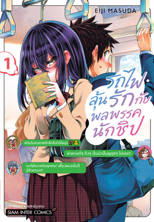 รถไฟลุ้นรักกับพลพรรคนักชิป เล่ม 01