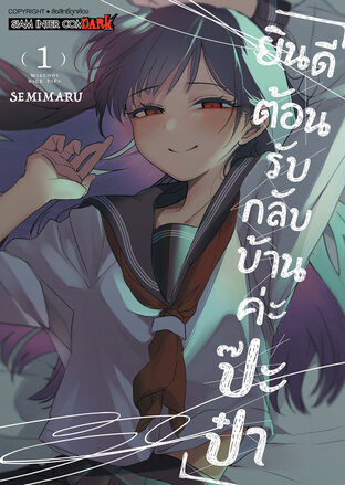 ยินดีต้อนรับกลับบ้านค่ะ ป๊ะป๋า เล่ม 01