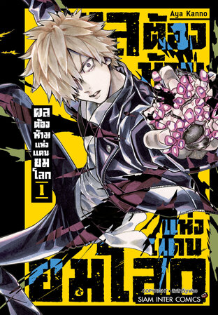 ผลต้องห้ามแห่งแดนยมโลก เล่ม 01