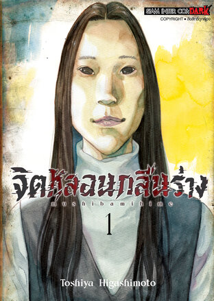 จิตหลอนกลืนร่าง เล่ม 01