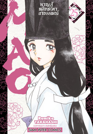 MAO หาญสู้พลิกชะตาอาถรรพณ์ เล่ม 25