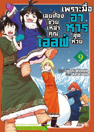 เพราะมื้ออาหารสุดห่วย เลยต้องช่วยเหล่าคุณเอลฟ์ เล่ม 09