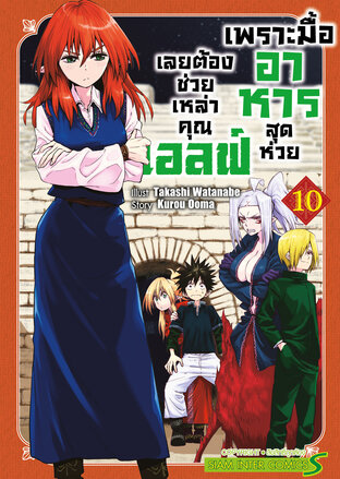 เพราะมื้ออาหารสุดห่วย เลยต้องช่วยเหล่าคุณเอลฟ์ เล่ม 10