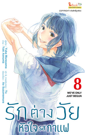 รักต่างวัย หัวใจรสกาแฟ (Full Color Ver.) เล่ม 08