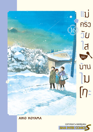 แม่ครัววัยใสแห่งบ้านไมโกะ เล่ม 16