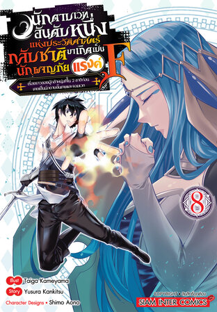 นักดาบเวทอันดับหนึ่งแห่งประวัติศาสตร์ กลับชาติมาเกิดเป็นนักผจญภัยแรงค์ F เล่ม 08