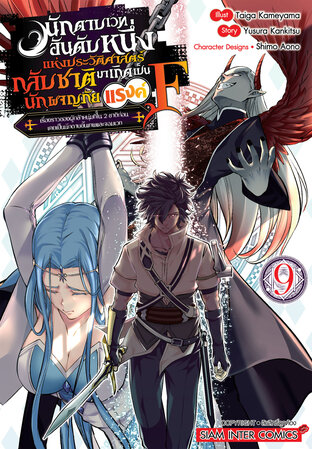 นักดาบเวทอันดับหนึ่งแห่งประวัติศาสตร์ กลับชาติมาเกิดเป็นนักผจญภัยแรงค์ F เล่ม 09