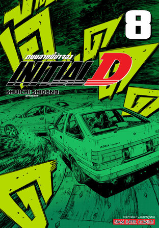 INITIAL D ถนนสายนี้ข้าจอง ฉบับพิมพ์ใหม่ เล่ม 08