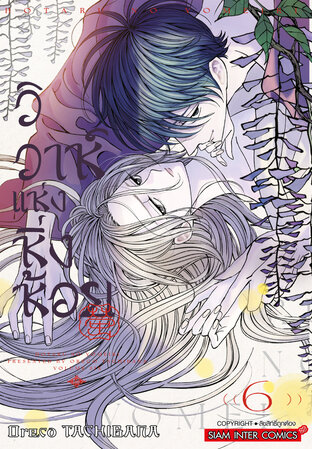 วิวาห์แห่งหิ่งห้อย เล่ม 06