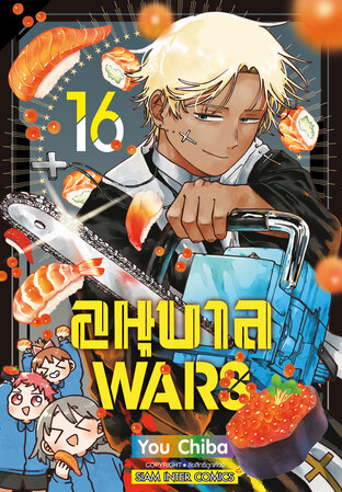 อนุบาล Wars เล่ม 16