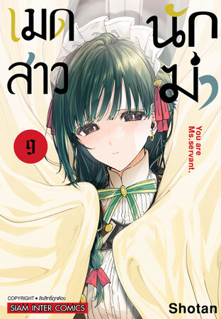 เมดสาวนักฆ่า เล่ม 09