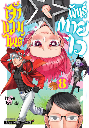 เจ้าแวมไพร์ พันธุ์ตายไว เล่ม 8