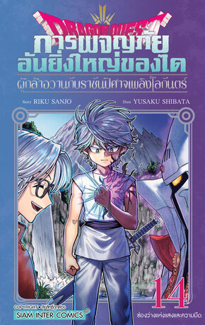 DRAGON QUEST การผจญภัยอันยิ่งใหญ่ของได ผู้กล้าอวานกับราชันปีศาจเพลิงโลกันตร์ เล่ม 14