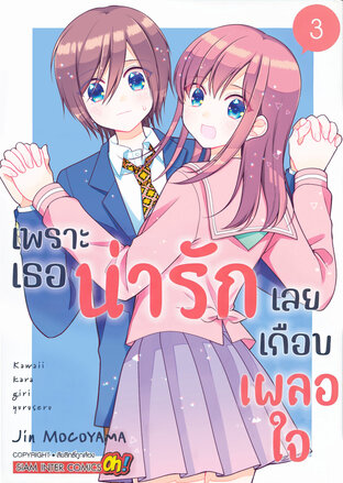 เพราะเธอน่ารักเลยเกือบเผลอใจ เล่ม 03 (จบ) 