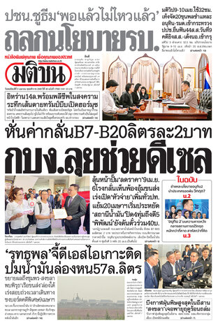 หนังสือพิมพ์มติชน วันพฤหัสบดีที่ 9 เมษายน พ.ศ.2569